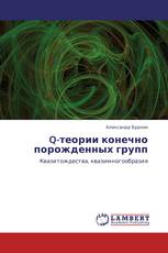 Q-теории конечно порожденных групп