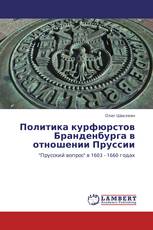 Политика курфюрстов Бранденбурга в отношении Пруссии