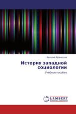 История западной социологии