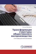 Трансформация структуры общественного воспроизводства