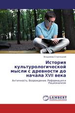 История культурологической мысли с древности до начала XVII века