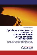 Проблема «человек – социум» в концептосфере литературной антиутопии