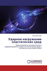Ударное нагружение пластических сред