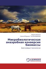 Микробиологическая анаэробная конверсия биомассы