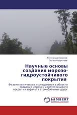 Научные основы создания морозо- гидроустойчивого покрытия