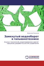 Замкнутый водооборот в гальванотехнике