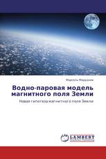 Водно-паровая модель магнитного поля Земли