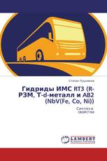 Гидриды ИМС RT3 (R-РЗМ, Т-d-металл и AB2 (NbV(Fe, Co, Ni))