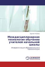 Междисциплинарная технология обучения учителей начальной школы