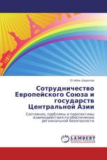 Сотрудничество Европейского Союза и государств Центральной Азии