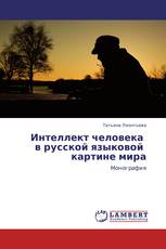 Интеллект человека   в русской языковой   картине мира