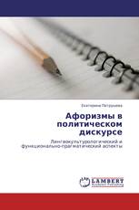 Афоризмы в политическом дискурсе