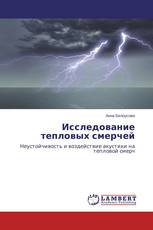 Исследование тепловых смерчей