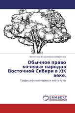 Обычное право кочевых народов Восточной Сибири в XIX веке.