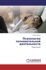 Психология познавательной деятельности