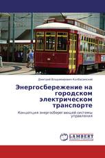 Энергосбережение на городском электрическом транспорте