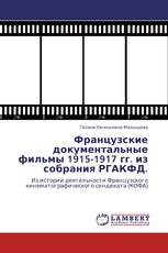 Французские документальные фильмы 1915-1917 гг. из собрания РГАКФД.