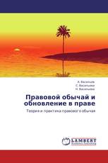 Правовой обычай и обновление в праве