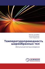 Температуропроводность  шарообразных  тел