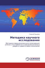 Методика научного исследования