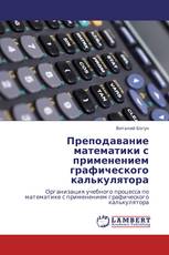 Преподавание математики с применением графического калькулятора