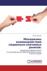 Механизмы взаимодействия социально-значимых рынков:
