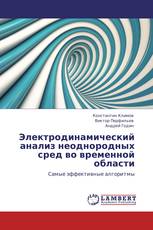 Электродинамический анализ неоднородных сред во временной области
