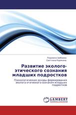 Развитие эколого-этического сознания младших подростков