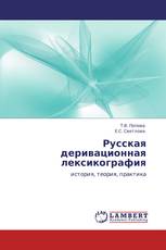 Русская деривационная лексикография