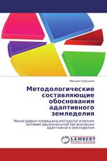 Методологические составляющие обоснования адаптивного земледелия