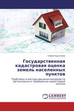 Государственная кадастровая оценка земель населенных пунктов
