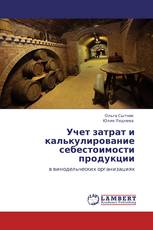 Учет затрат и калькулирование себестоимости продукции