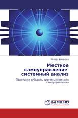 Местное самоуправление: системный анализ