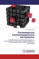 Полимерные композиционные материалы