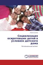Социализация осиротевших детей в условиях детского дома