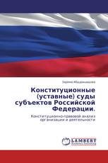 Конституционные (уставные) суды субъектов Российской Федерации.