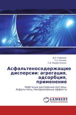 Асфальтеносодержащие дисперсии: агрегация, адсорбция, применение