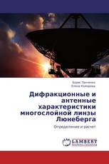 Дифракционные и антенные характеристики многослойной линзы Люнеберга