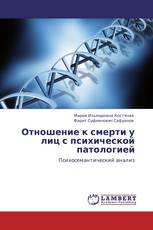 Отношение к смерти у лиц с психической патологией