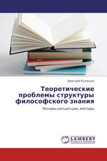 Теоретические проблемы структуры философского знания