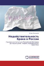 Недействительность брака в России