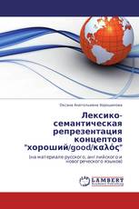 Лексико-семантическая репрезентация концептов "хороший/good/καλός"