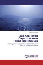 Зоопланктон Саратовского водохранилища