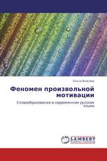 Феномен произвольной мотивации