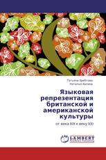 Языковая репрезентация британской и американской культуры