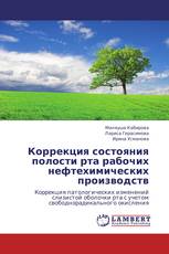 Коррекция состояния полости рта рабочих нефтехимических производств