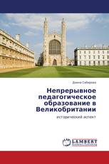 Непрерывное педагогическое образование в Великобритании