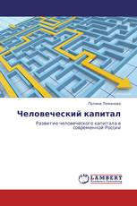 Человеческий капитал