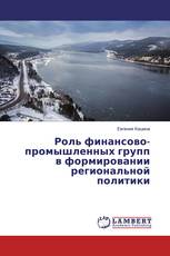 Роль финансово-промышленных групп в формировании региональной политики