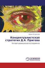 Концептуалистская стратегия Д.А. Пригова